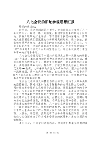 八七会议的旧址参观思想汇报