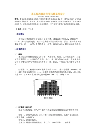 某工程冰蓄冷及变风量系统设计
