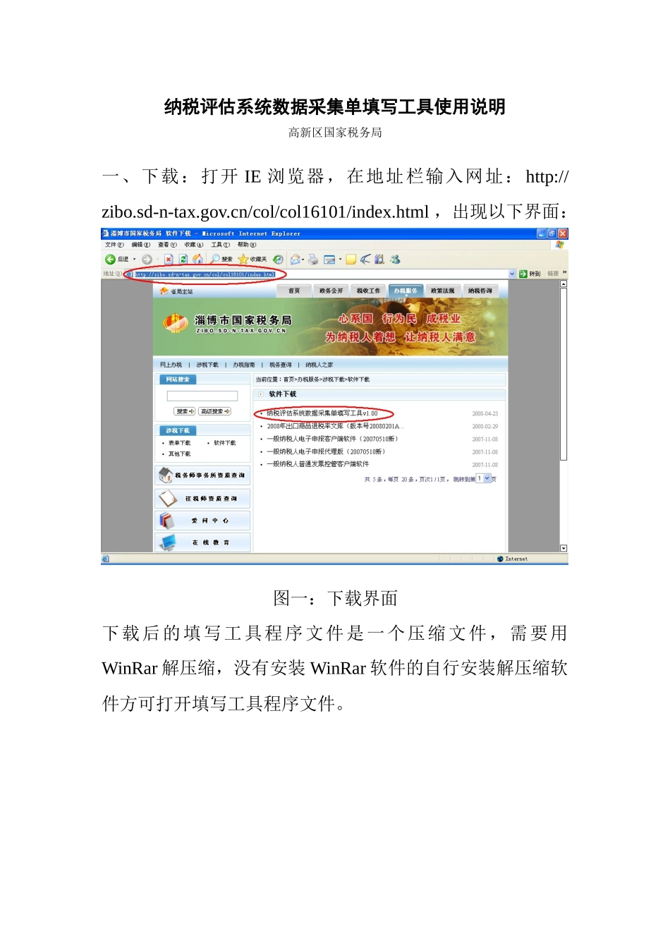 纳税评估系统数据采集单填写工具使用说明_第1页