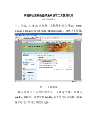 纳税评估系统数据采集单填写工具使用说明