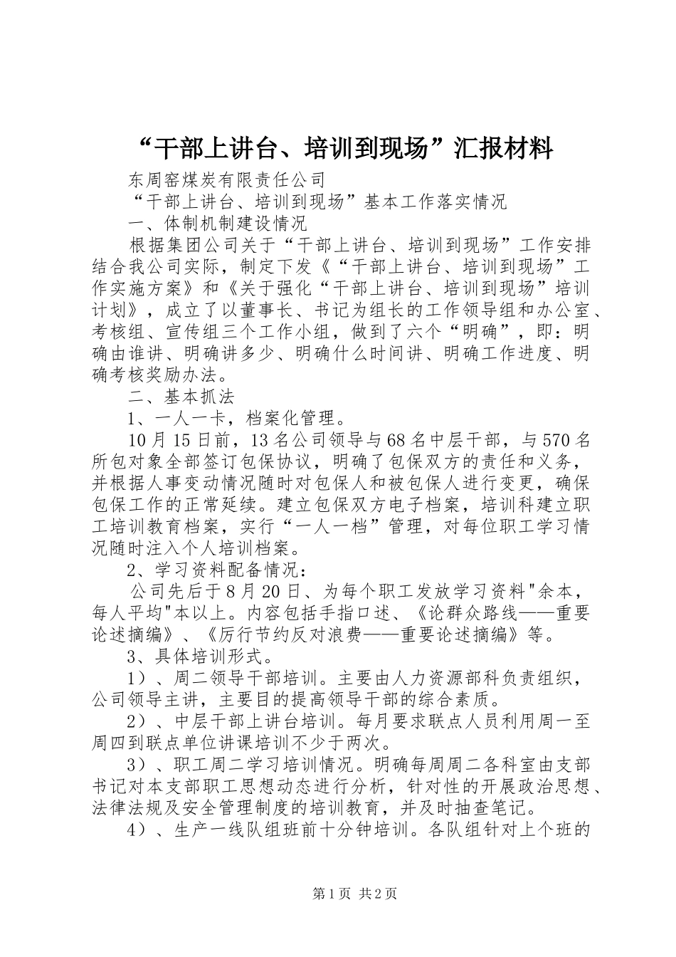 “干部上讲台、培训到现场”汇报材料_第1页