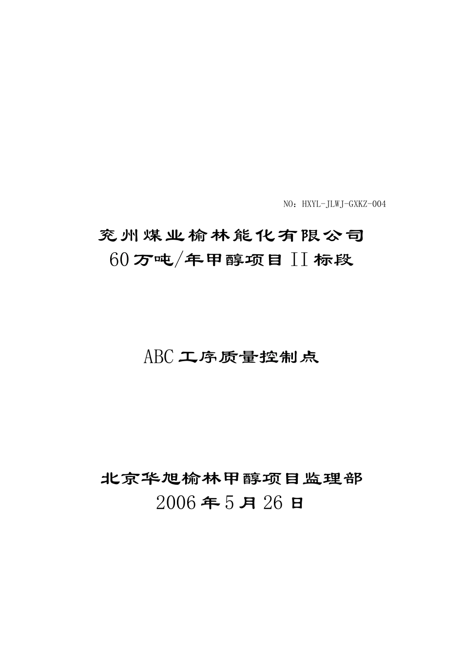 建筑安装工程施工工序质量控制点表_第1页