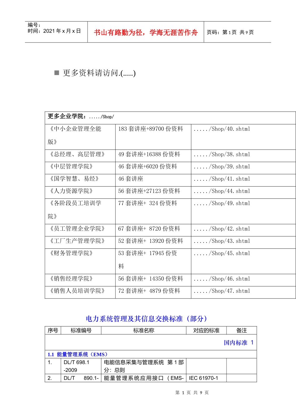 电力系统管理及其信息交换标准概述_第1页