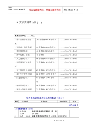 电力系统管理及其信息交换标准概述