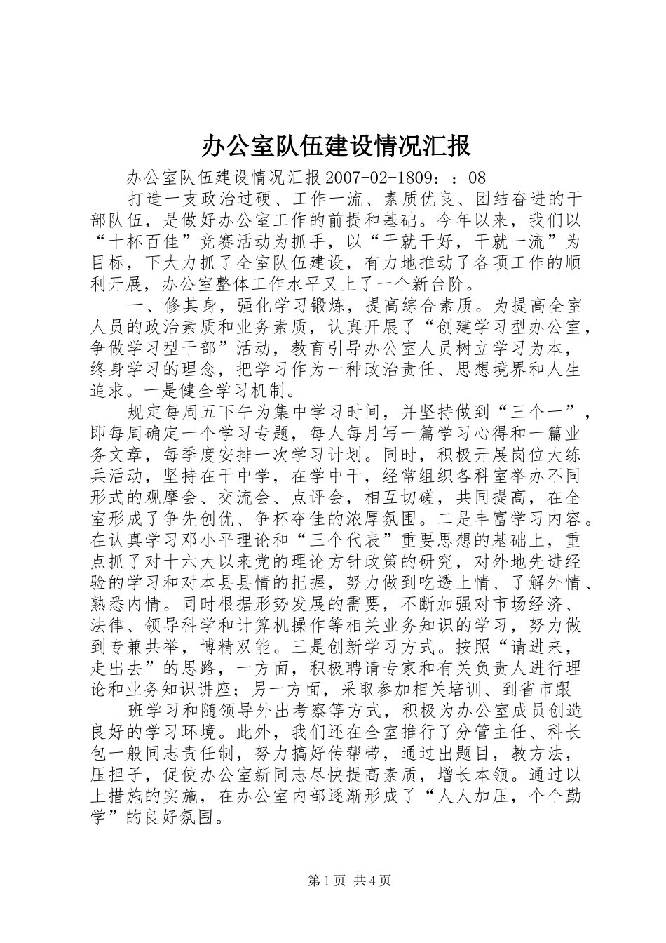 办公室队伍建设情况汇报_第1页