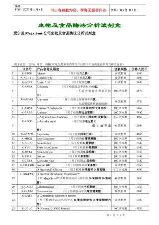 生物及食品酶法分析试剂盒(doc10)(1)