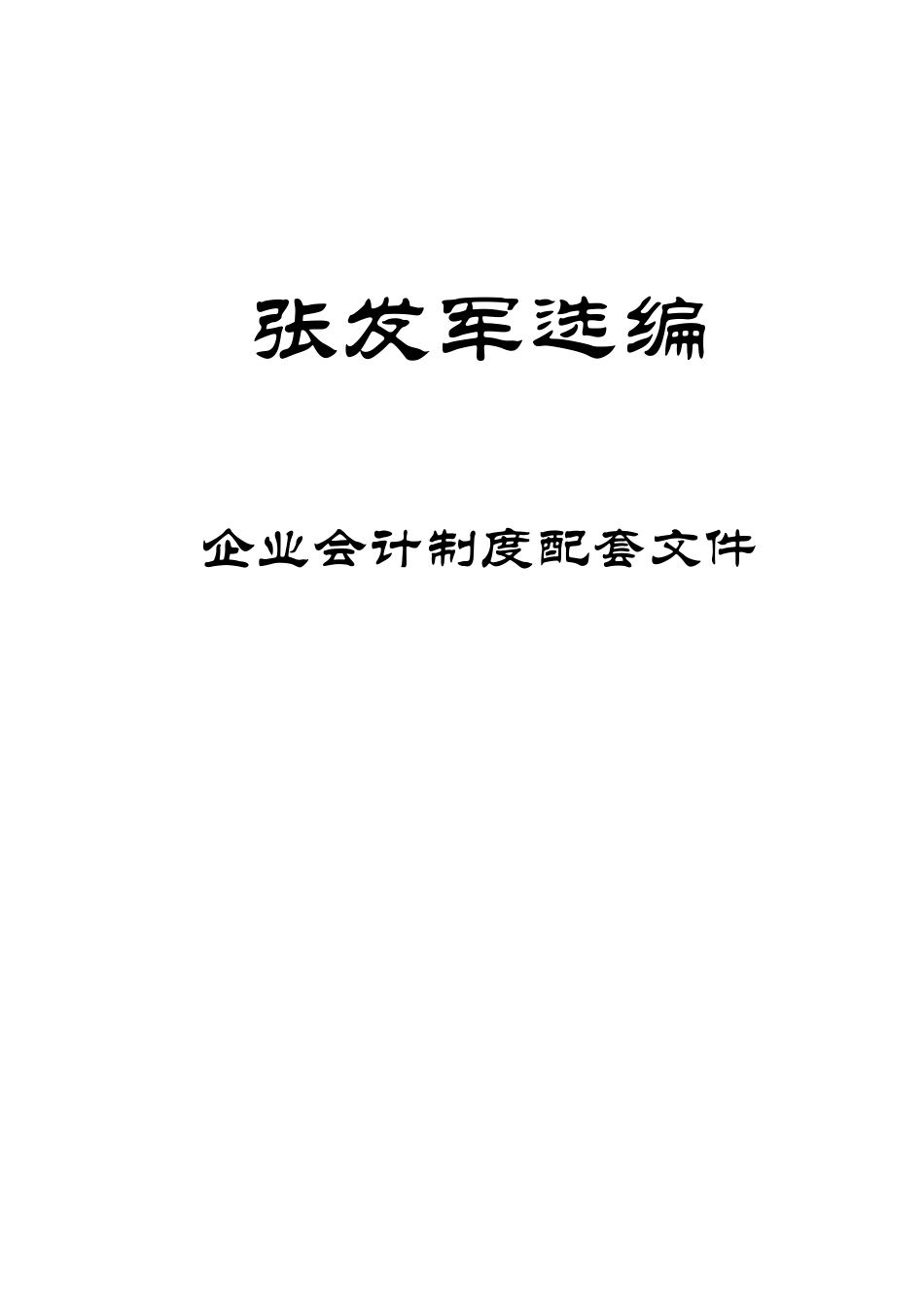 企业会计报告条例及会计制度相关文件_第1页