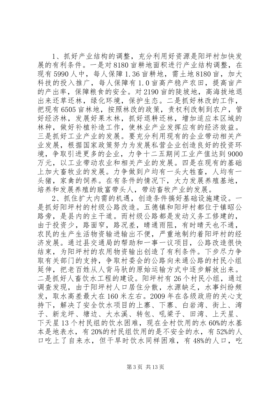 [五德镇阳坪村新农村建设的调研报告]新农村调研报告_第3页