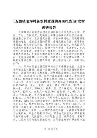 [五德镇阳坪村新农村建设的调研报告]新农村调研报告