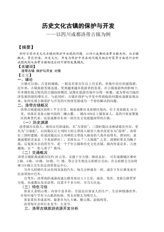 历史文化古镇的保护与开发-以四川成都洛带古镇为例