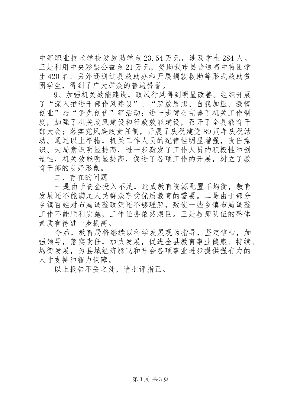XX年以来教育局工作情况报告_第3页
