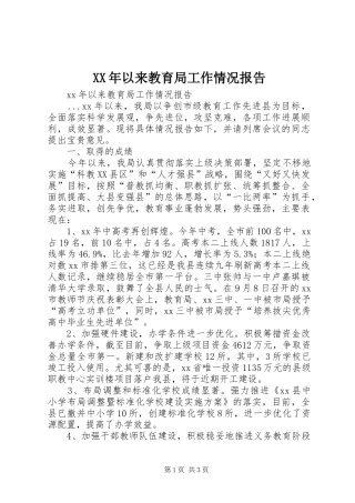 XX年以来教育局工作情况报告