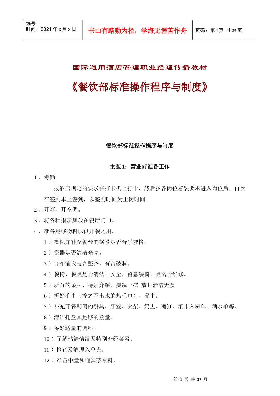 酒店餐饮部标准操作程序与制度_第1页