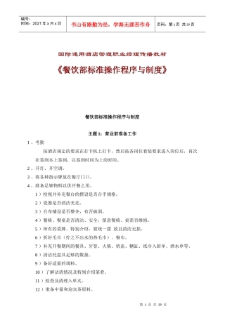 酒店餐饮部标准操作程序与制度