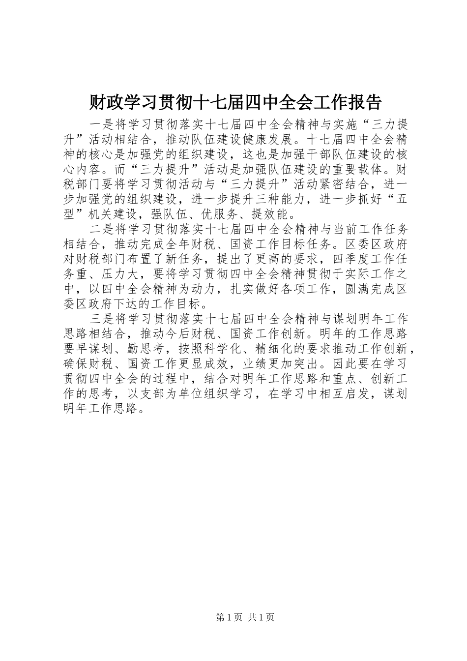 财政学习贯彻十七届四中全会工作报告_第1页