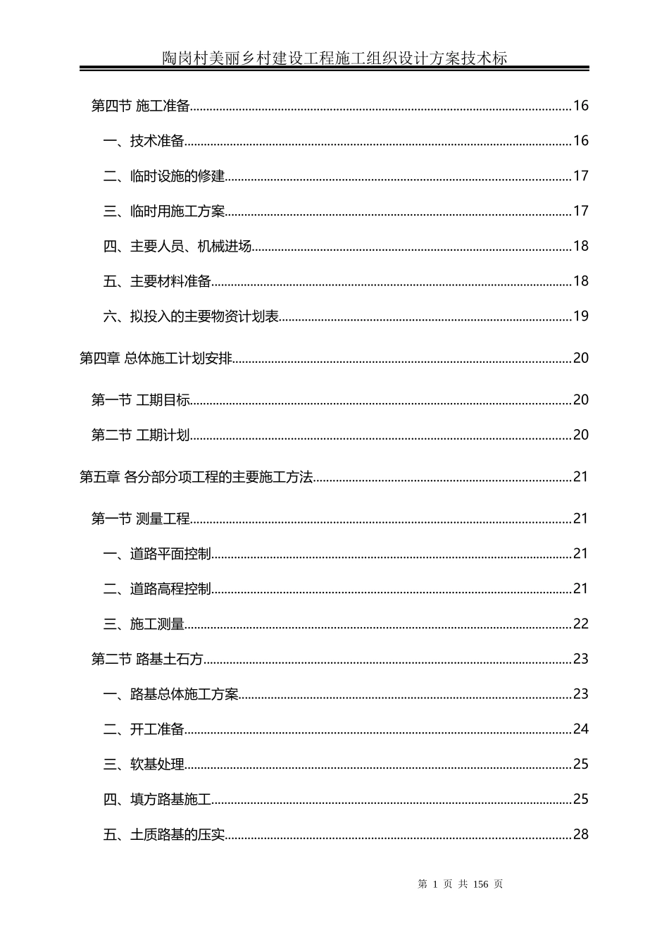 美丽乡村建设工程施工组织设计方案技术标_第2页