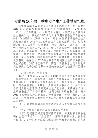 安监局XX年第一季度安全生产工作情况汇报