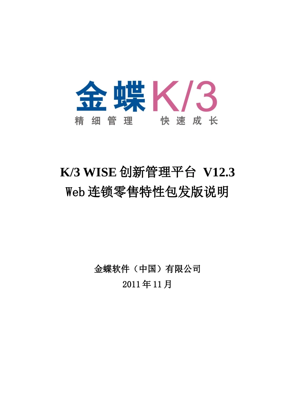 金蝶K3WISE创新管理平台V123Web连锁零售特性_第1页