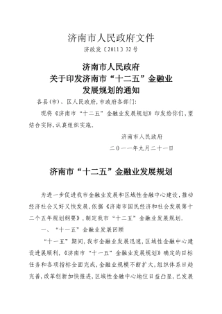 济南市“十二五”金融业发展规划