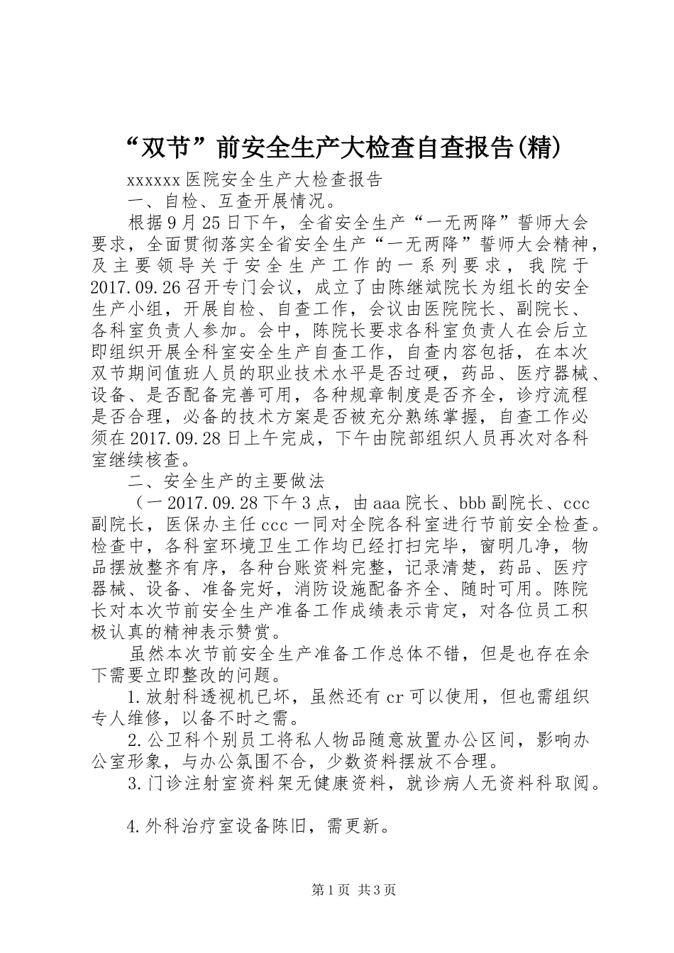 “双节”前安全生产大检查自查报告(精)_第1页