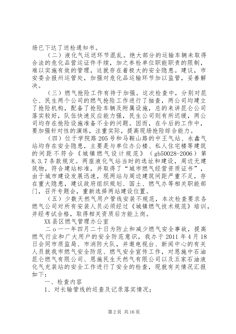 XX县区燃气安全检查情况汇报_第2页