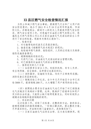 XX县区燃气安全检查情况汇报
