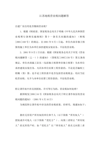 江苏地税营业税问题解答