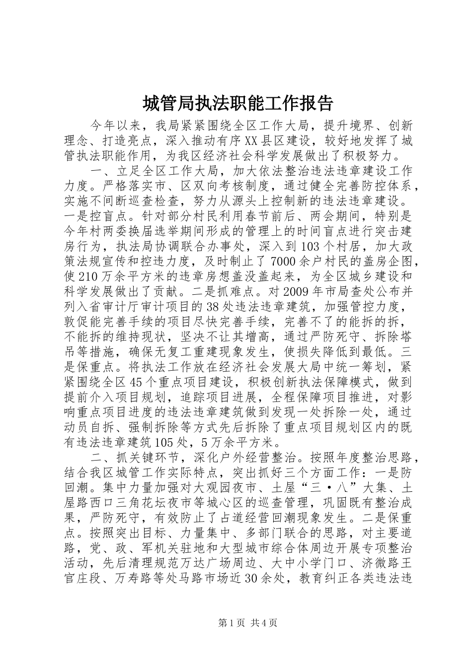 城管局执法职能工作报告_第1页