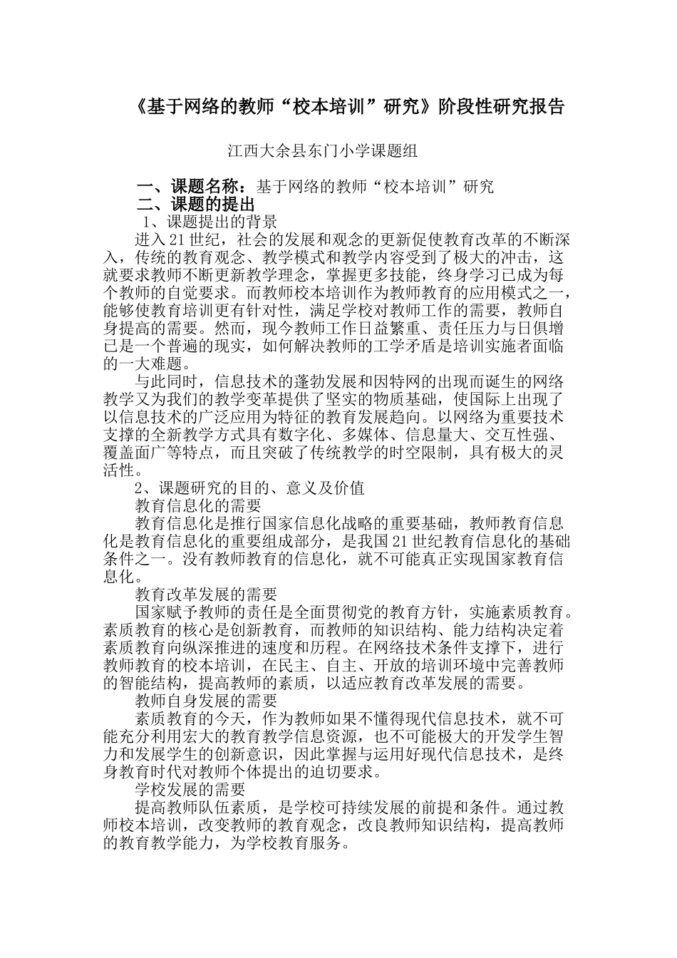 基于网络的教师“校本培训”研究阶段性研究报告_第1页