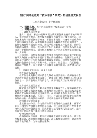 基于网络的教师“校本培训”研究阶段性研究报告