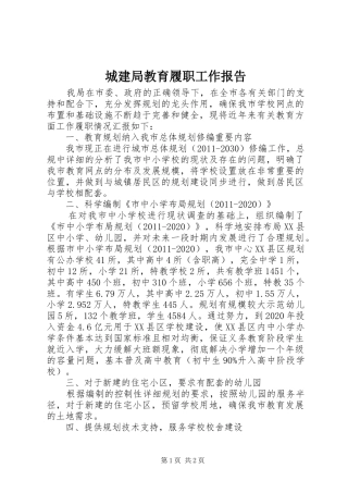 城建局教育履职工作报告