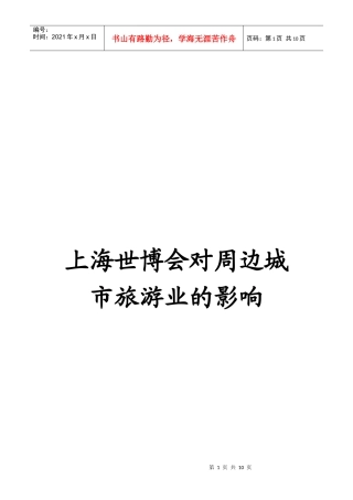 试论上海世博会对周边城市旅游业的影响