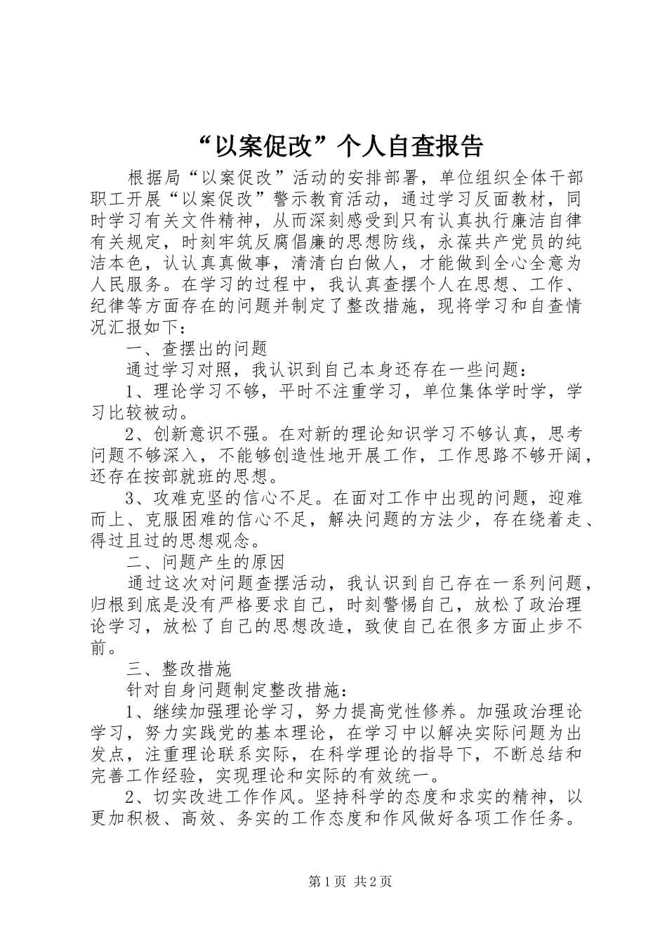 “以案促改”个人自查报告_第1页