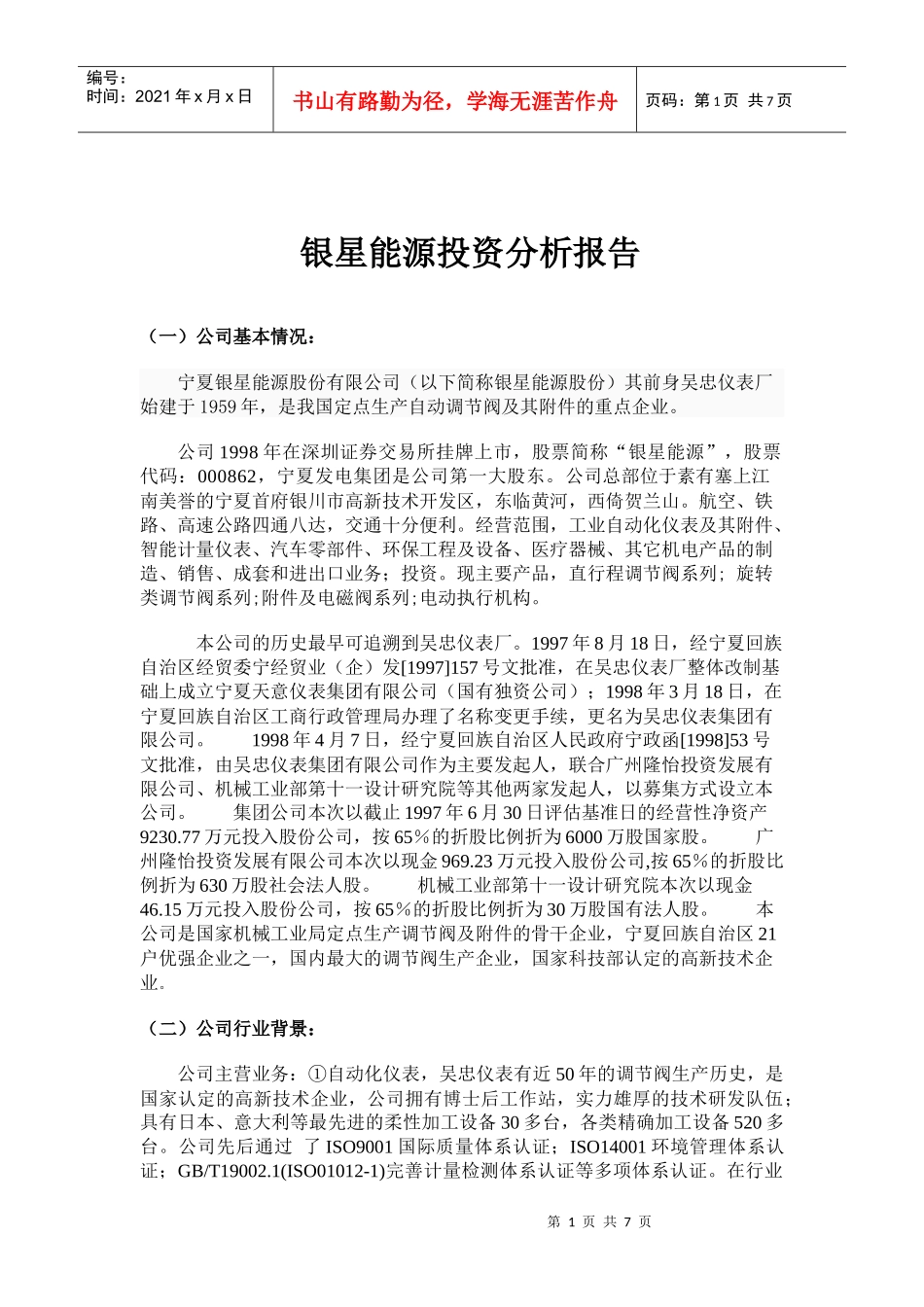 银星能源投资价值分析报告_第1页