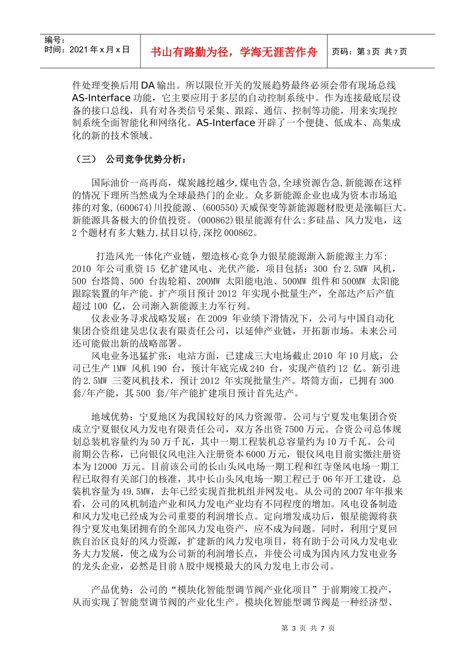 银星能源投资价值分析报告_第3页