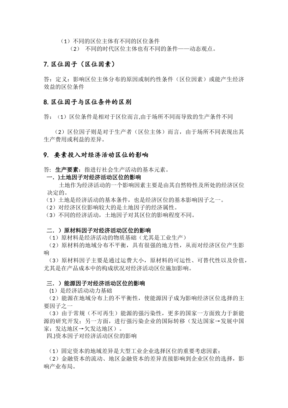 经济地理学复习要点总结(完整)_第3页