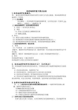经济地理学复习要点总结(完整)