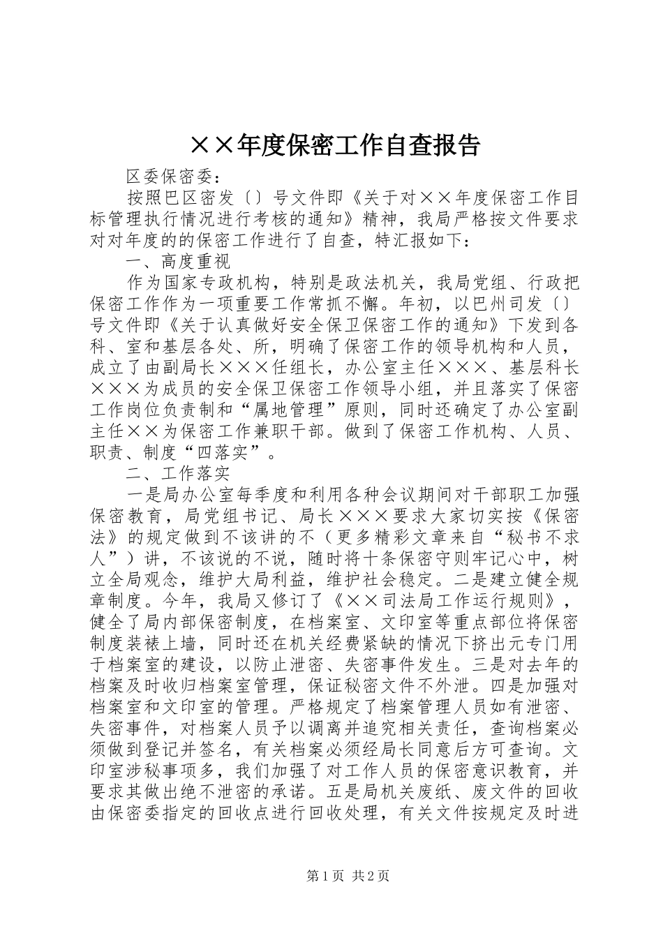 ××年度保密工作自查报告_第1页