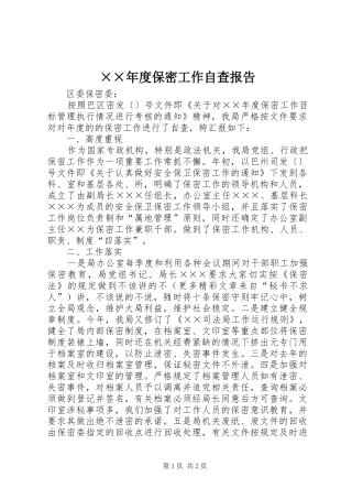 ××年度保密工作自查报告