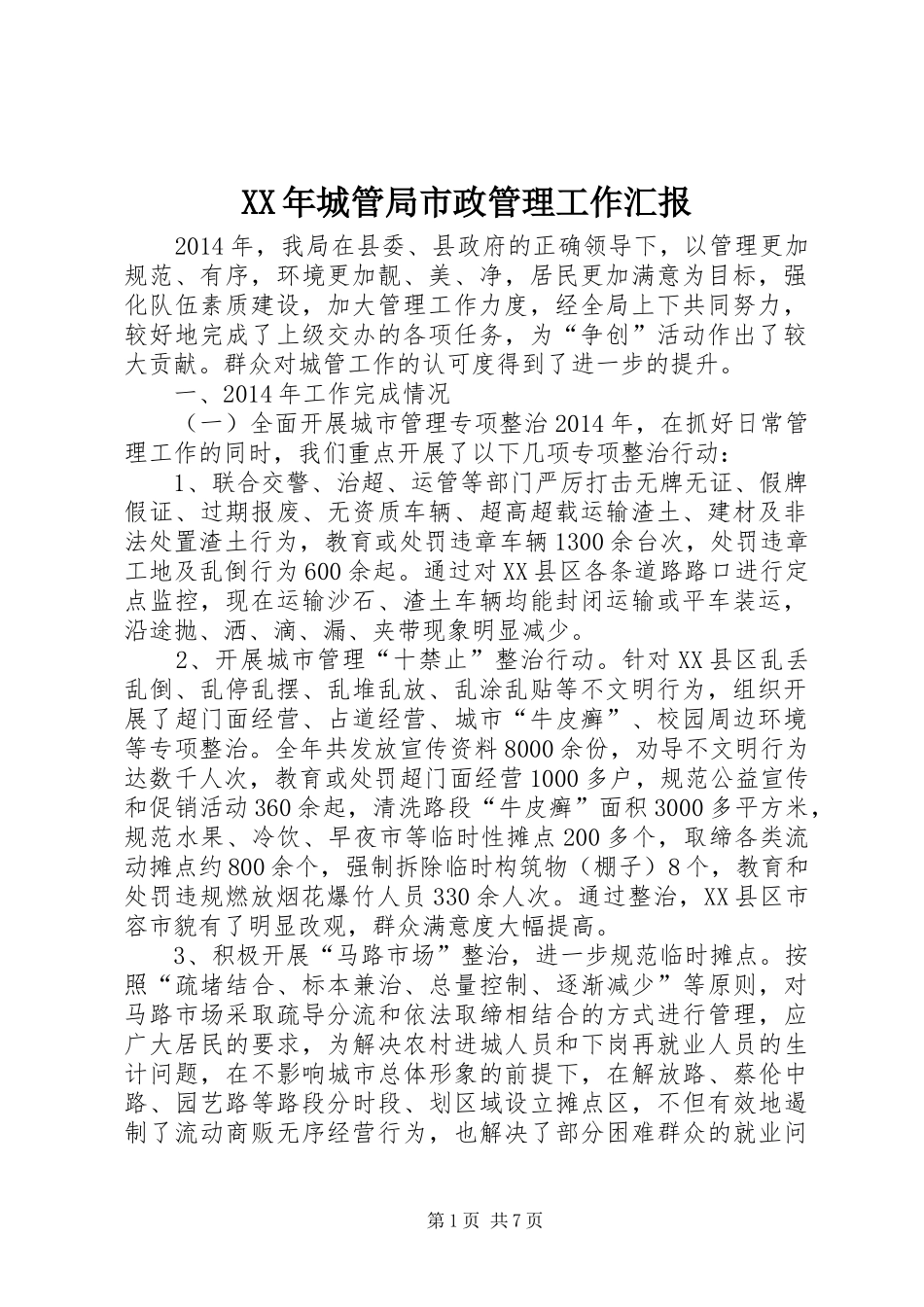 XX年城管局市政管理工作汇报_第1页