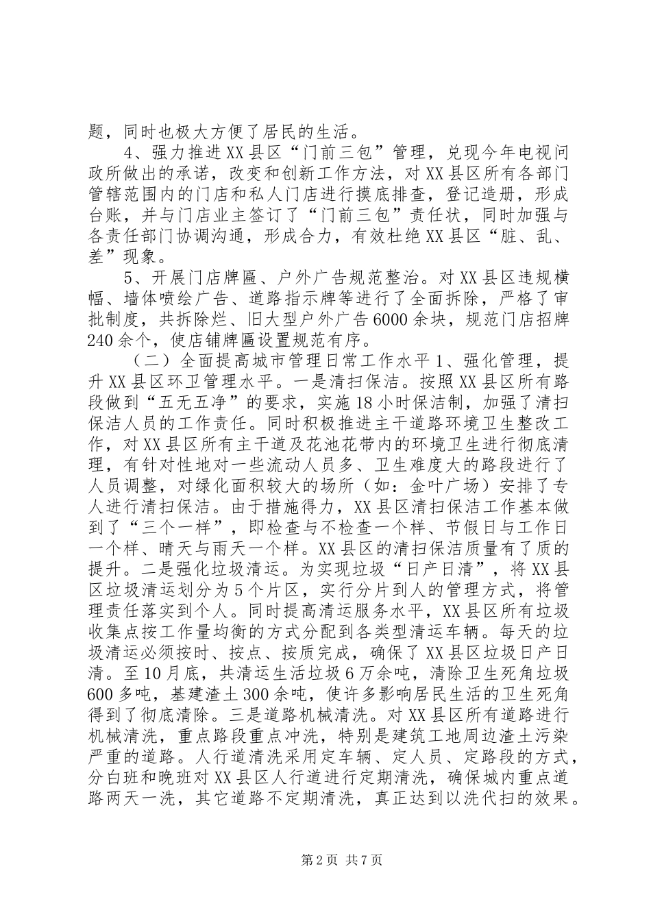 XX年城管局市政管理工作汇报_第2页