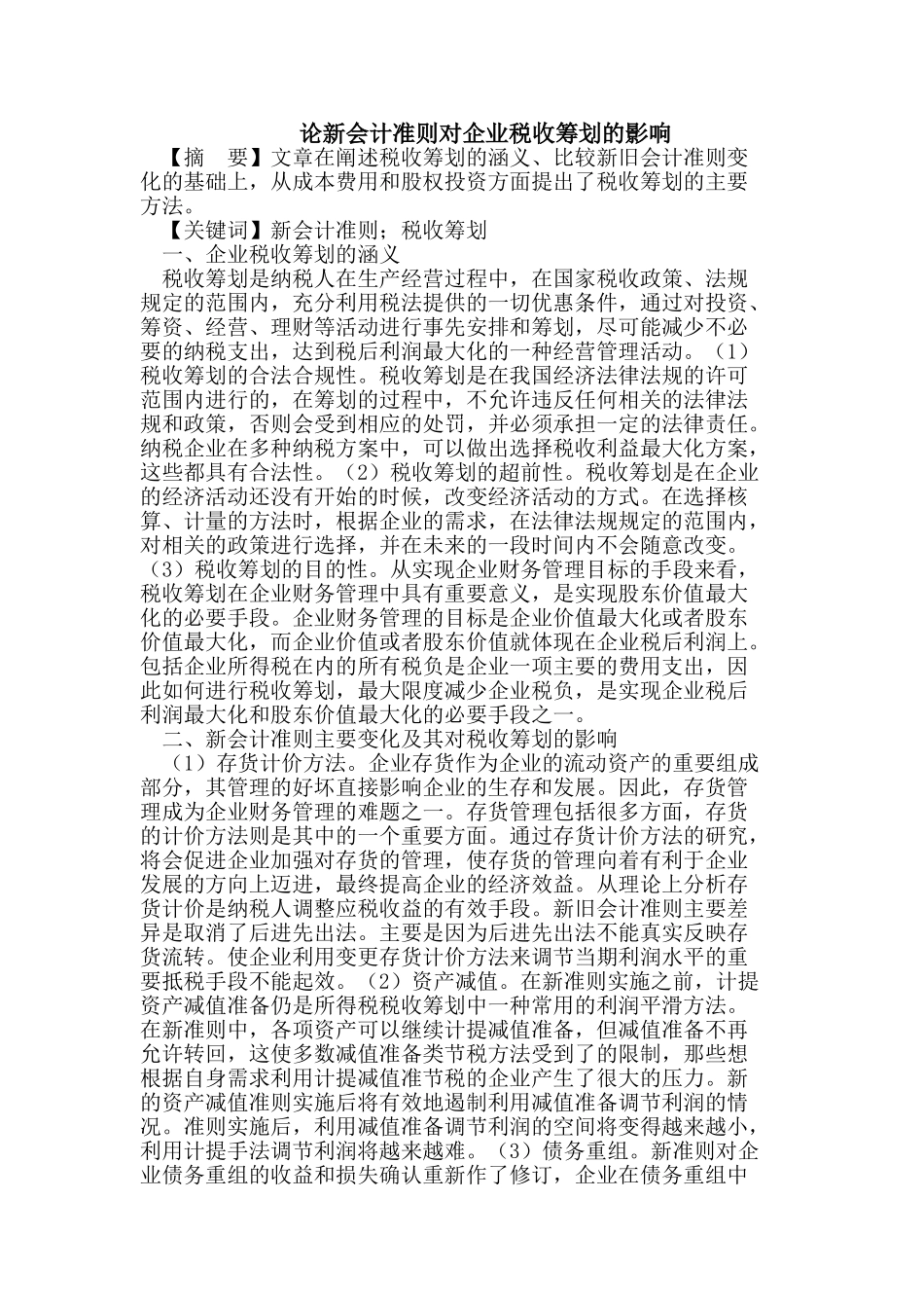 论新会计准则对企业税收筹划的影响_第1页