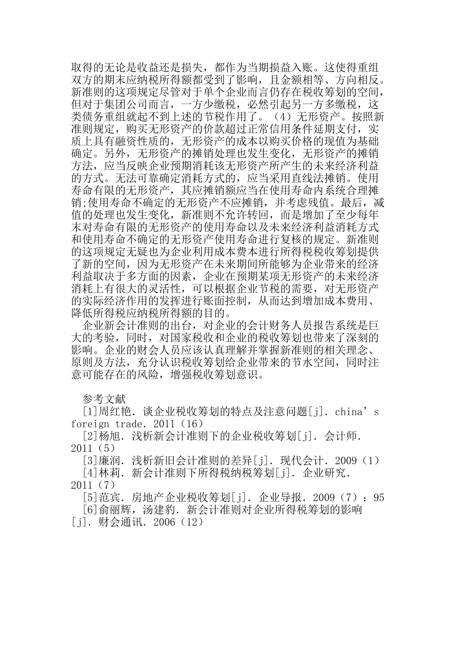 论新会计准则对企业税收筹划的影响_第2页