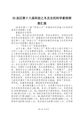 XX县区第十八届科技之冬及全民科学素质纲要汇报
