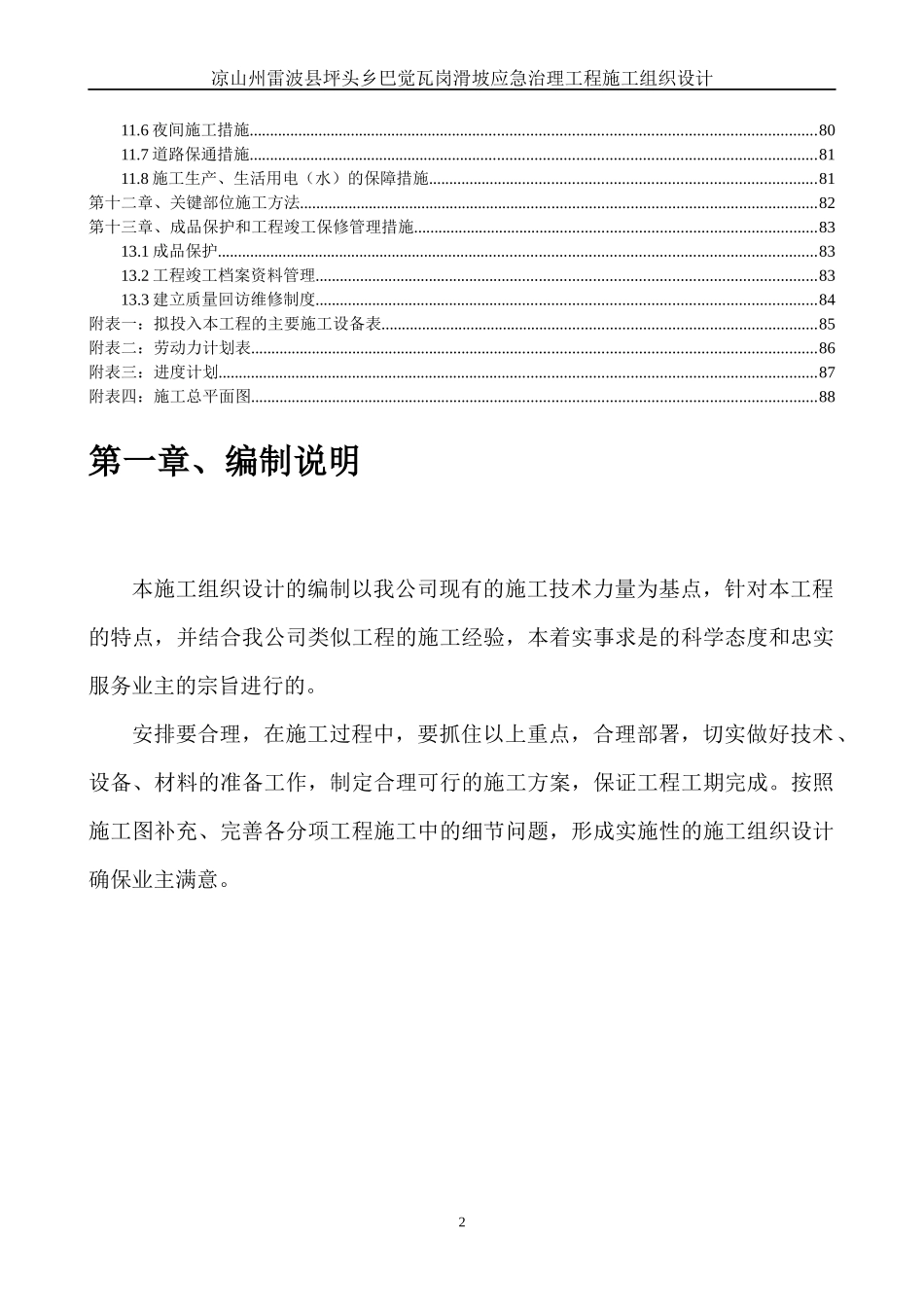 雷波县坪头乡巴觉瓦岗滑坡治理工程施工组织设计_第2页