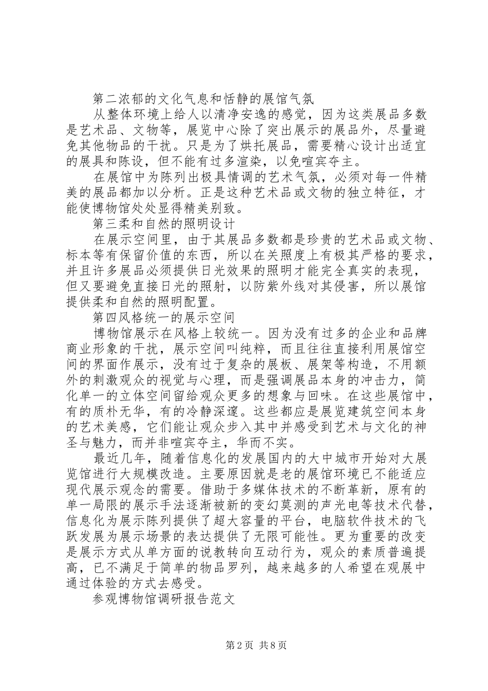 参观博物馆调研报告_第2页