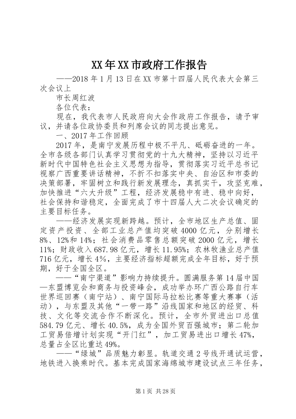 XX年XX市政府工作报告_5 (37)_第1页