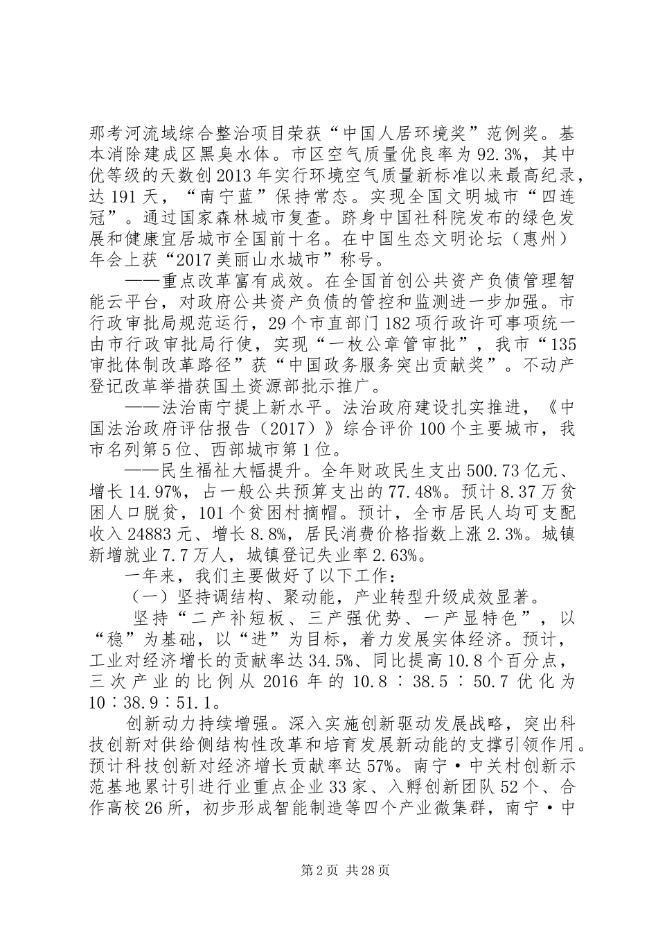 XX年XX市政府工作报告_5 (37)_第2页