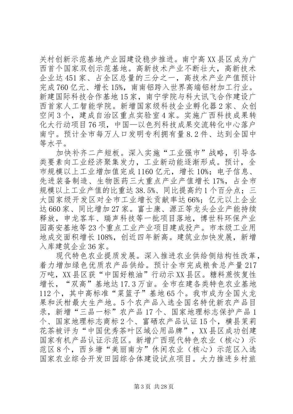 XX年XX市政府工作报告_5 (37)_第3页