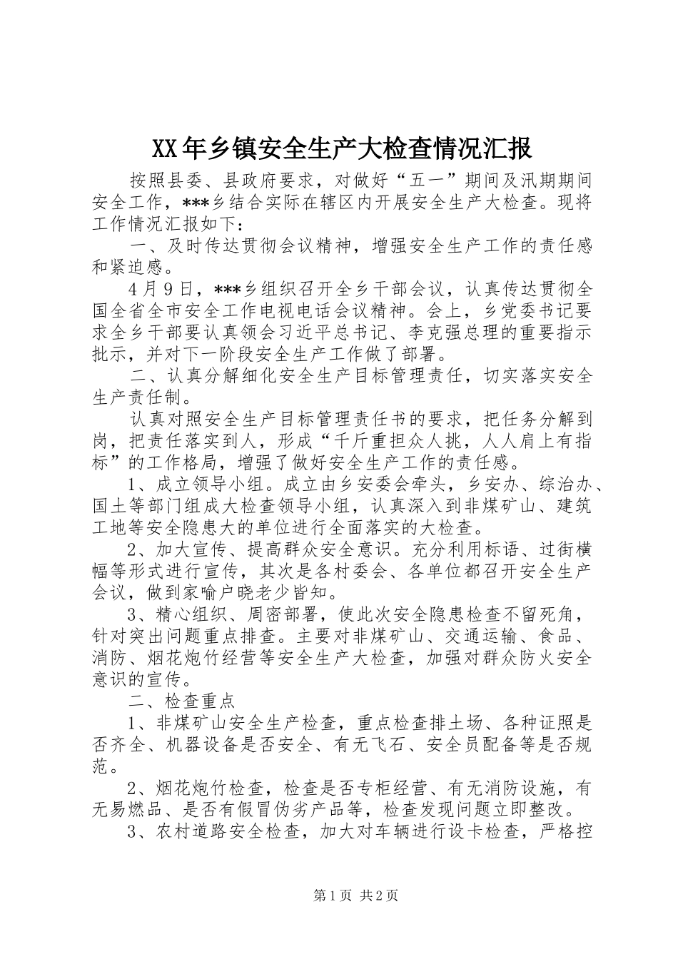 XX年乡镇安全生产大检查情况汇报_第1页